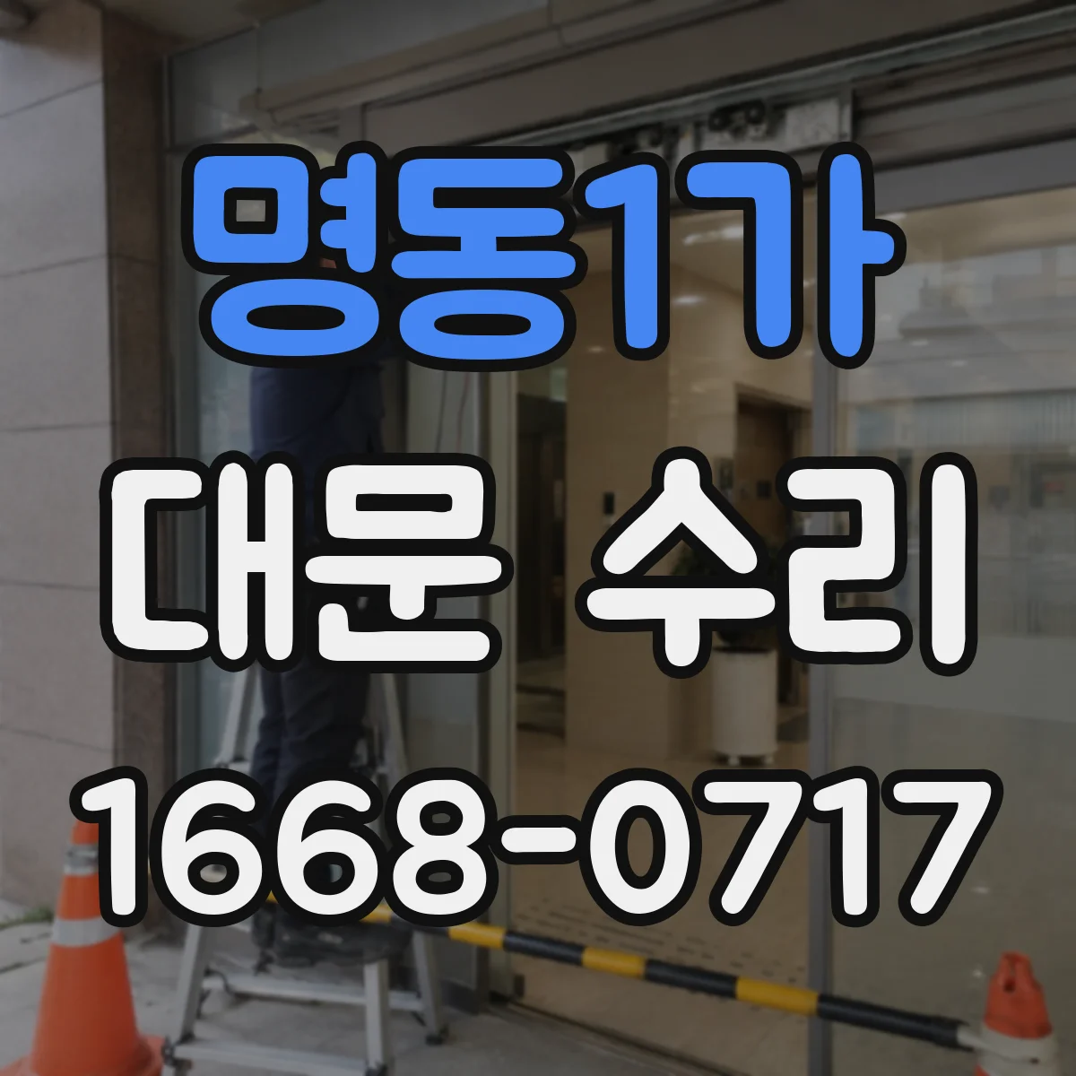 명동1가 대문 수리 단선이 의심될 때 배선 경로 따라 추적하는 절차