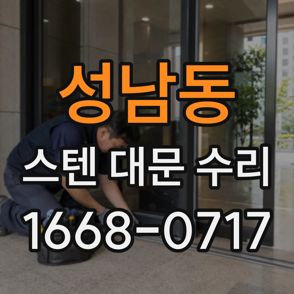 성남동 스텐 대문 수리