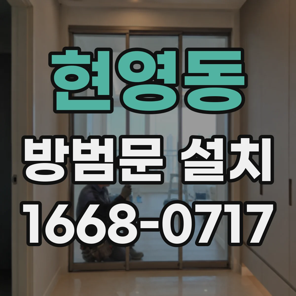 현영동 방범문 설치