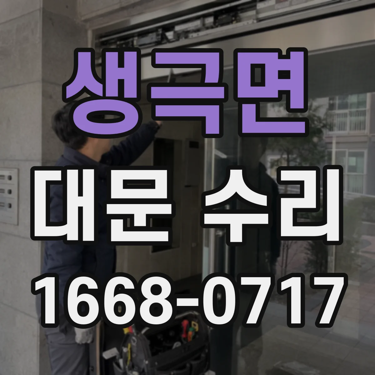 생극면 대문 수리