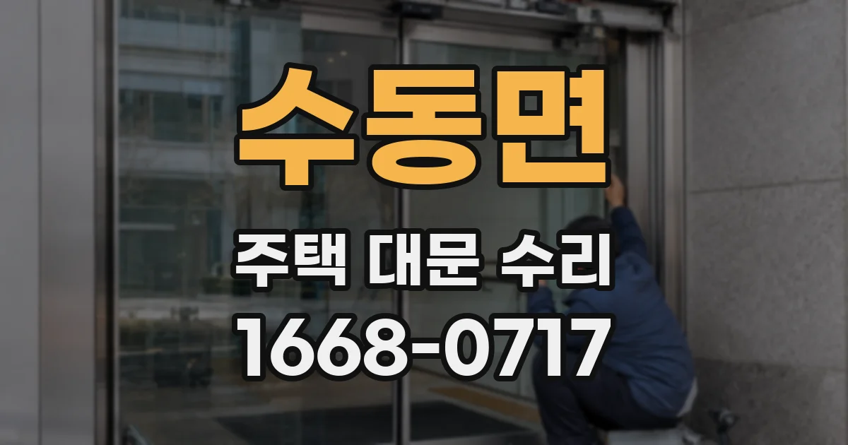 수동면 주택 대문 수리