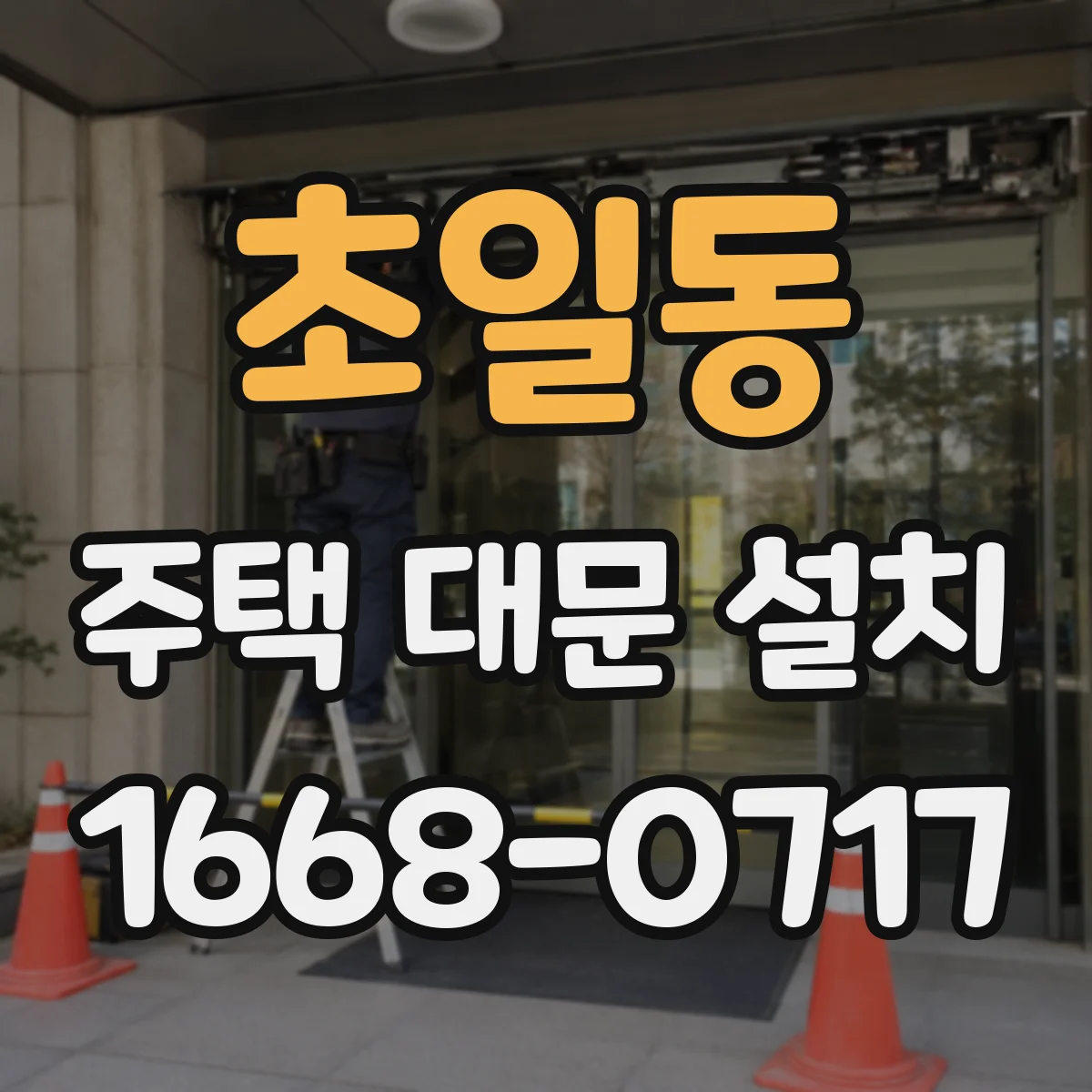 초일동 주택 대문 설치