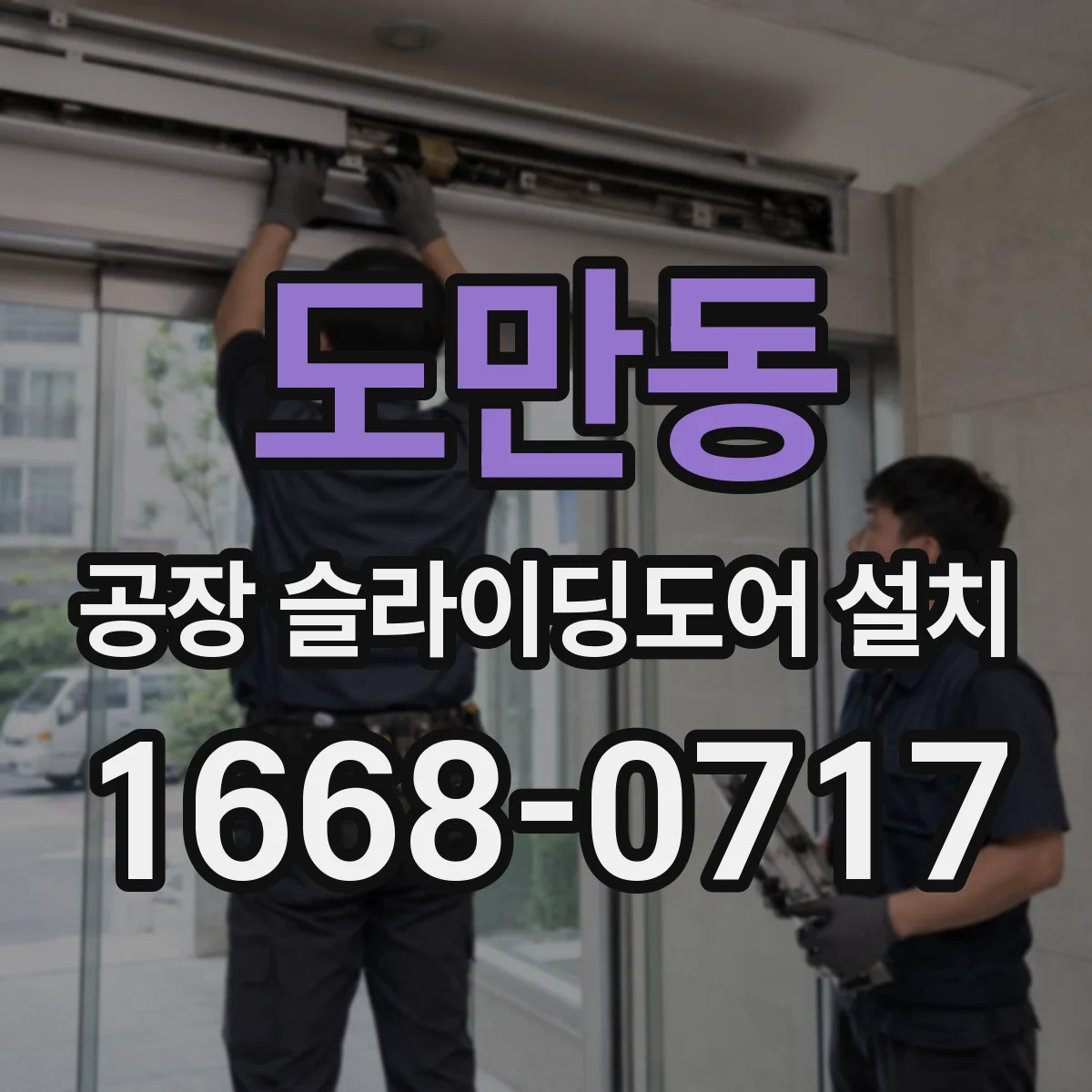 도만동 공장 슬라이딩도어 설치