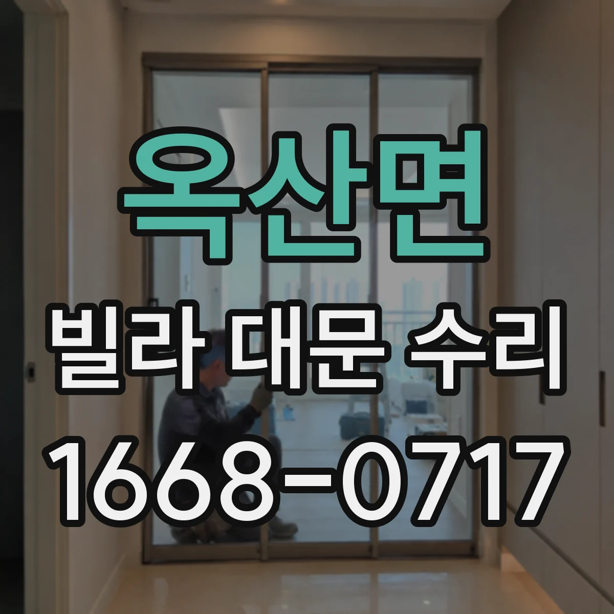 옥산면 빌라 대문 수리