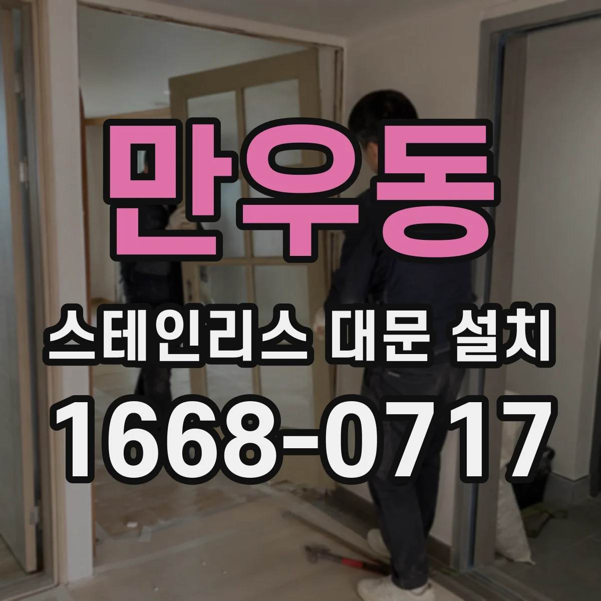 만우동 스테인리스 대문 설치