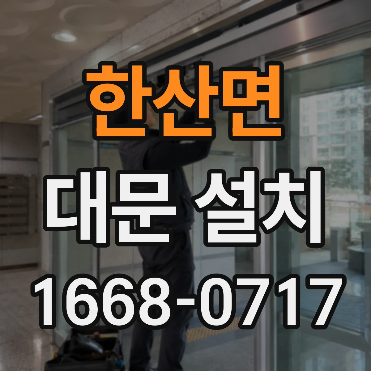 한산면 대문 설치