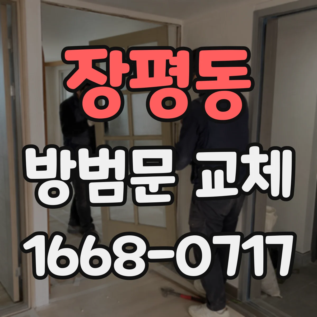 장평동 방범문 교체