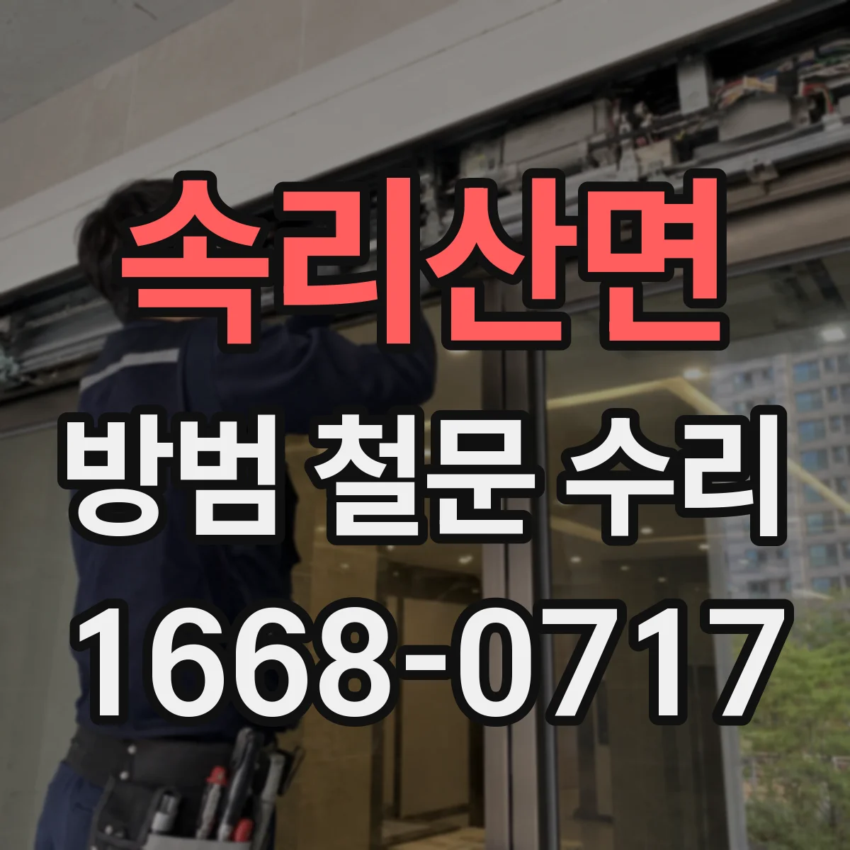 속리산면 방범 철문 수리