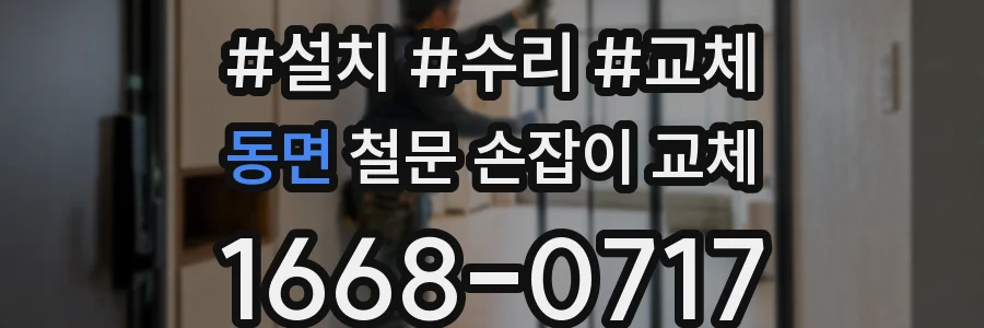동면 철문 손잡이 교체