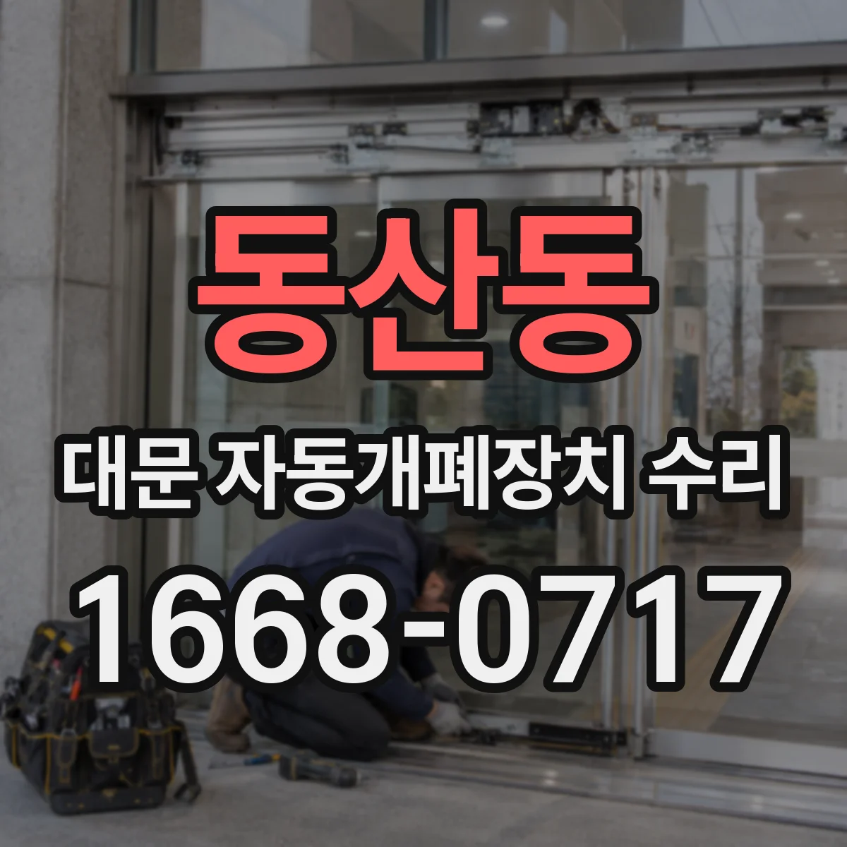동산동 대문 자동개폐장치 수리