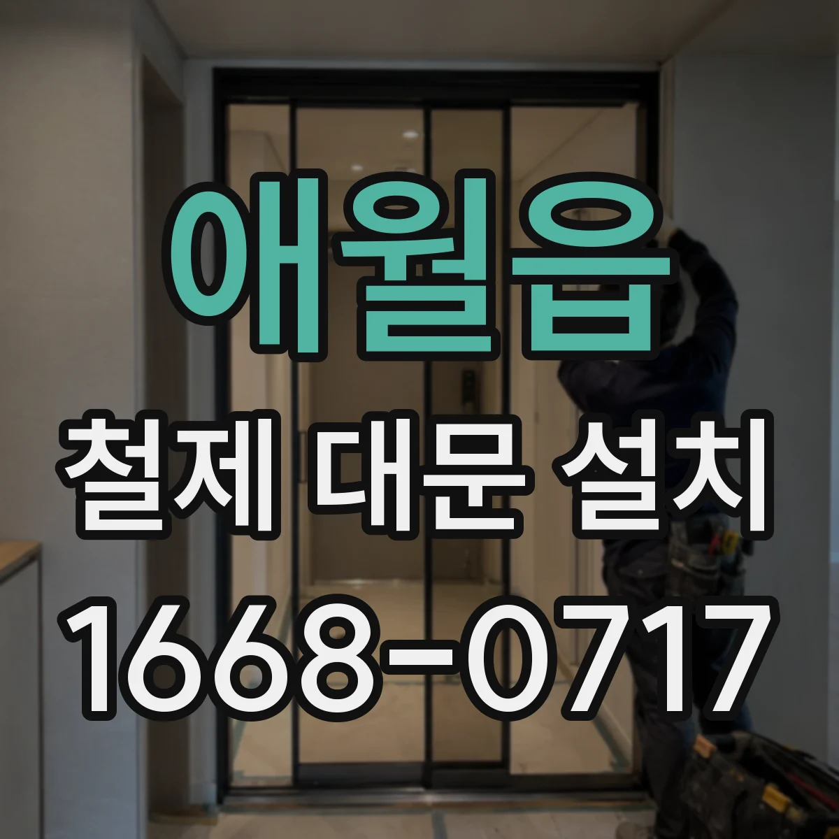 애월읍 철제 대문 설치