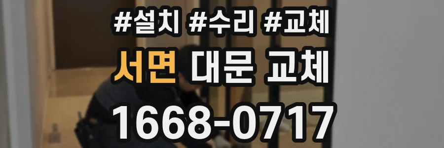 서면 대문 교체