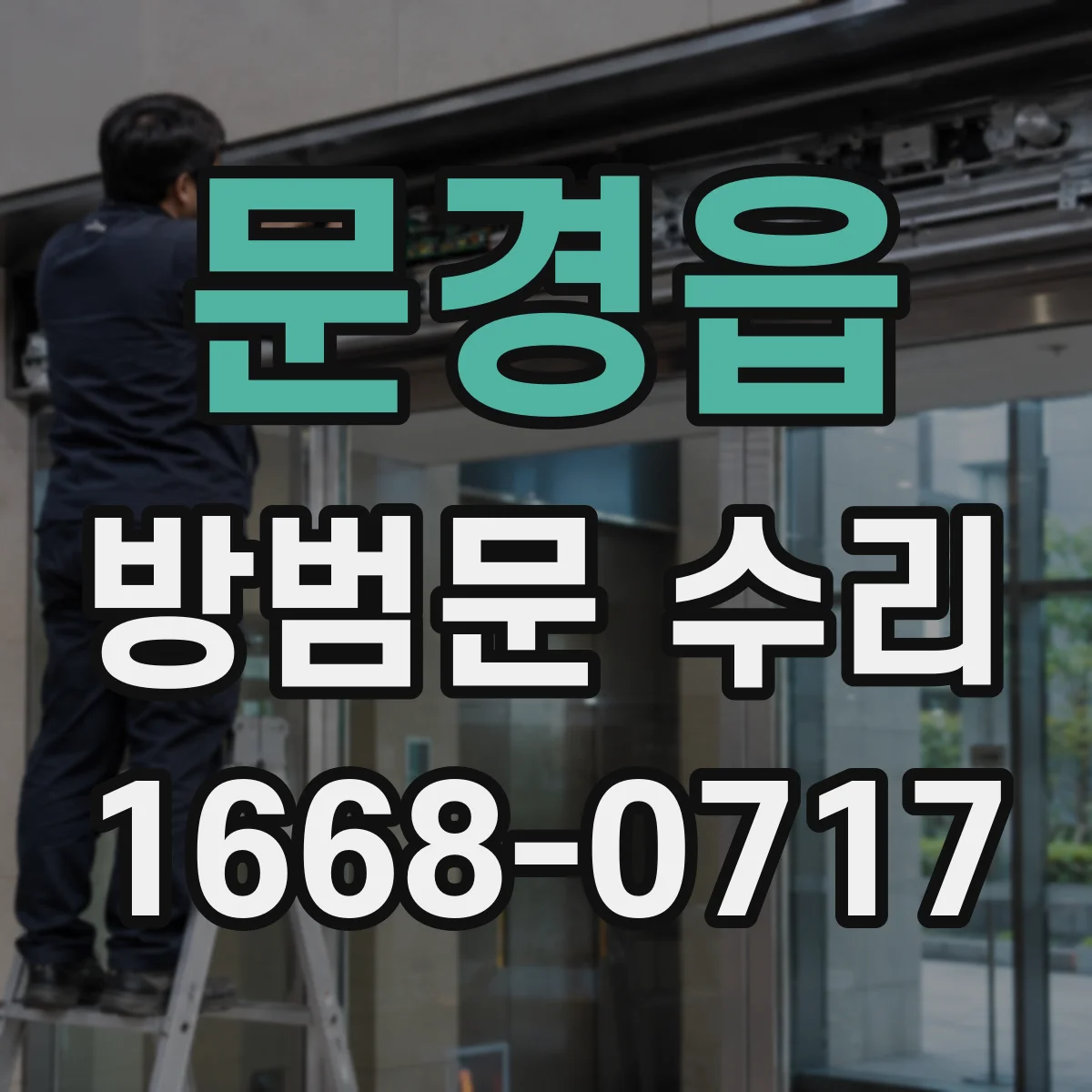 문경읍 방범문 수리