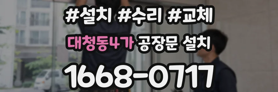 대청동4가 공장문 설치