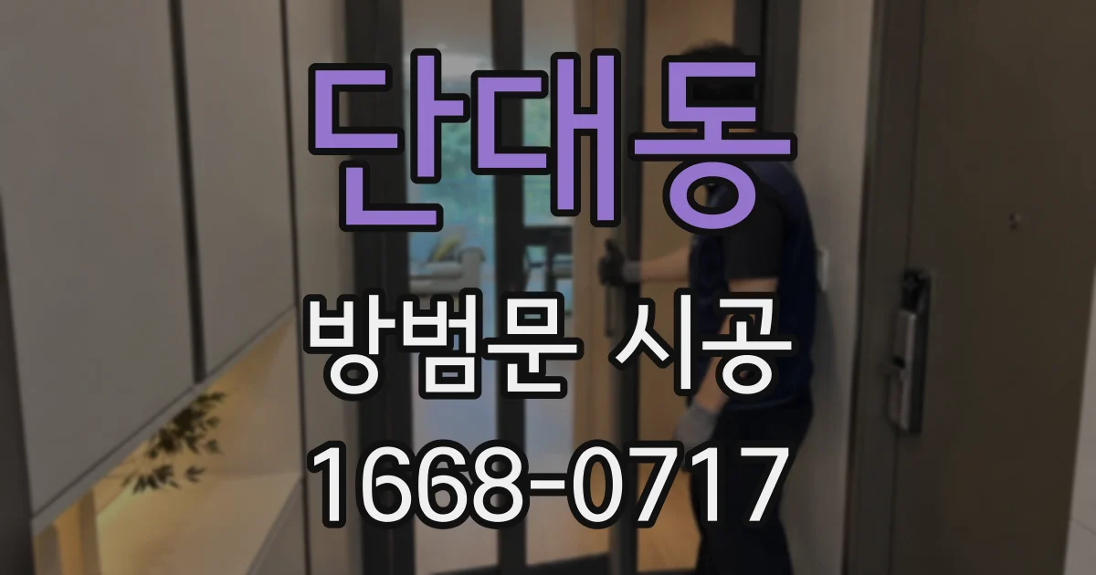 단대동 방범문 시공