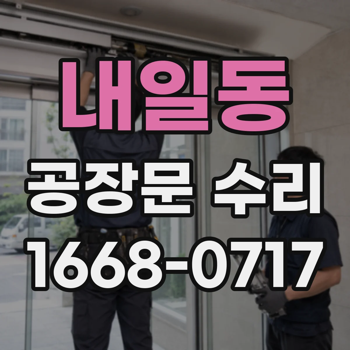 내일동 공장문 수리