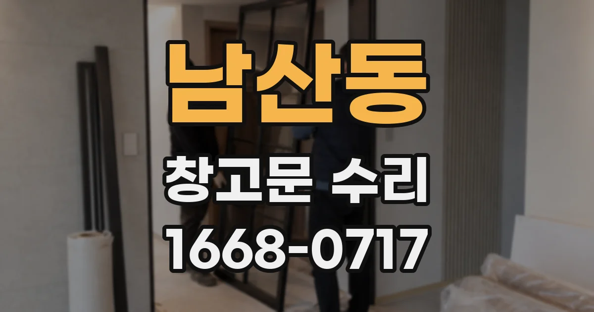 남산동 창고문 수리