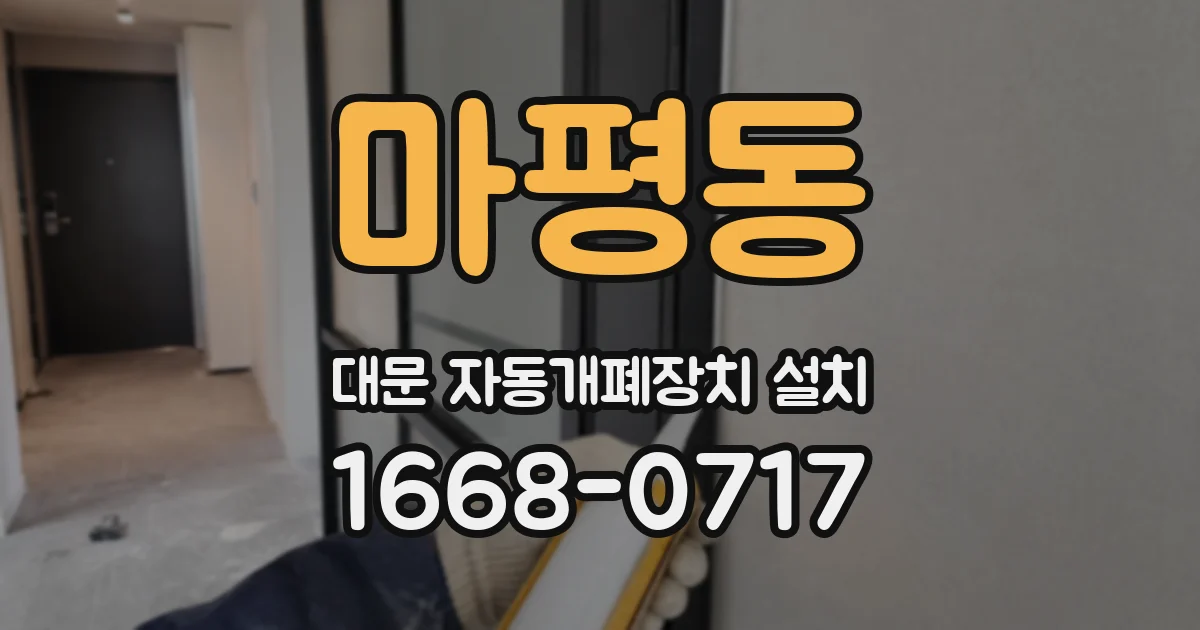 마평동 대문 자동개폐장치 설치