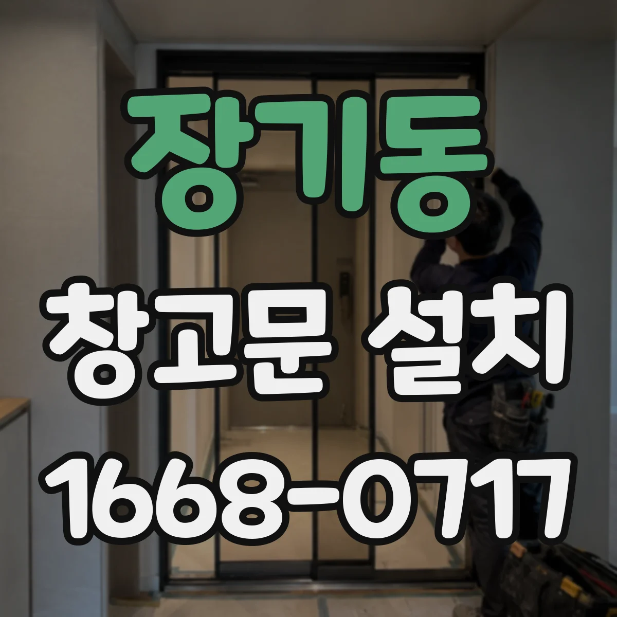 장기동 창고문 설치