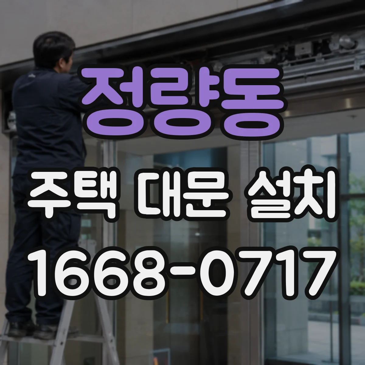 정량동 주택 대문 설치