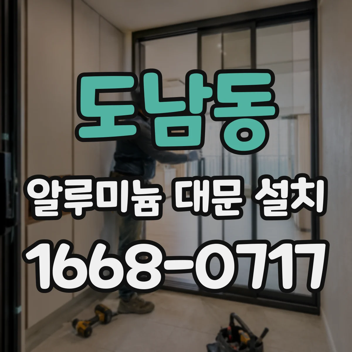 도남동 알루미늄 대문 설치