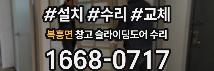 복흥면 창고 슬라이딩도어 수리