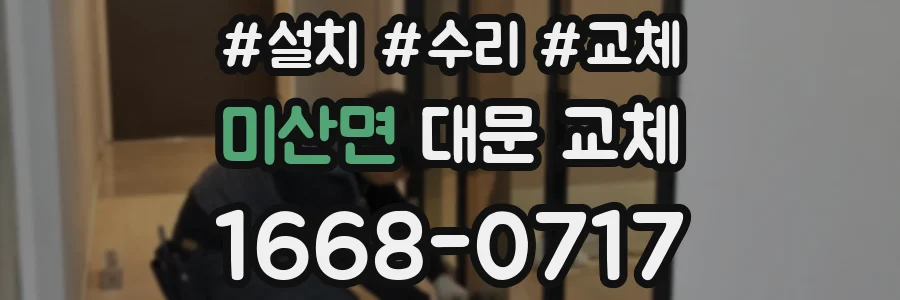 미산면 대문 교체
