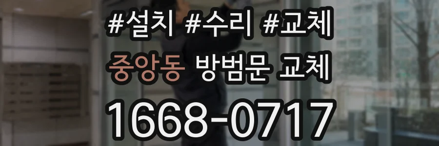 중앙동 방범문 교체