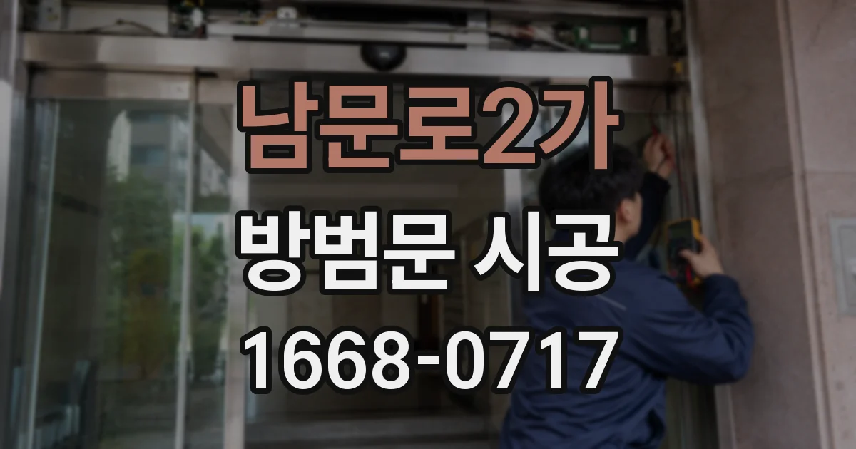 남문로2가 방범문 시공