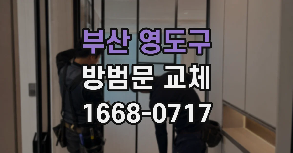 부산 영도구 방범문 교체