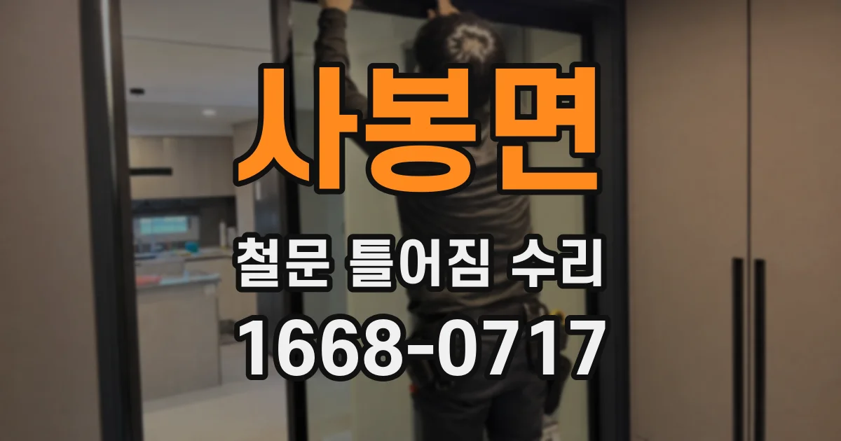 사봉면 철문 틀어짐 수리