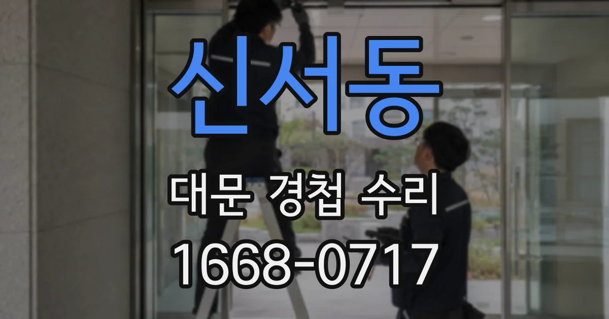 신서동 대문 경첩 수리