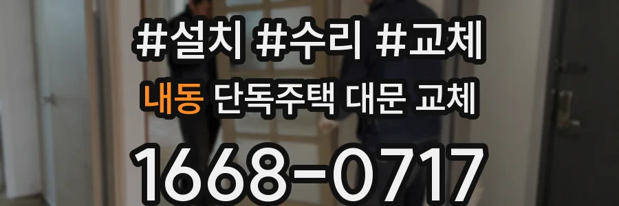 내동 단독주택 대문 교체