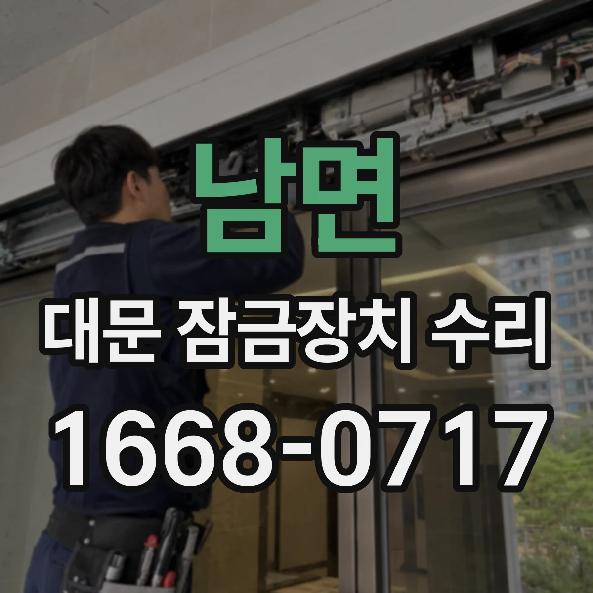 남면 대문 잠금장치 수리