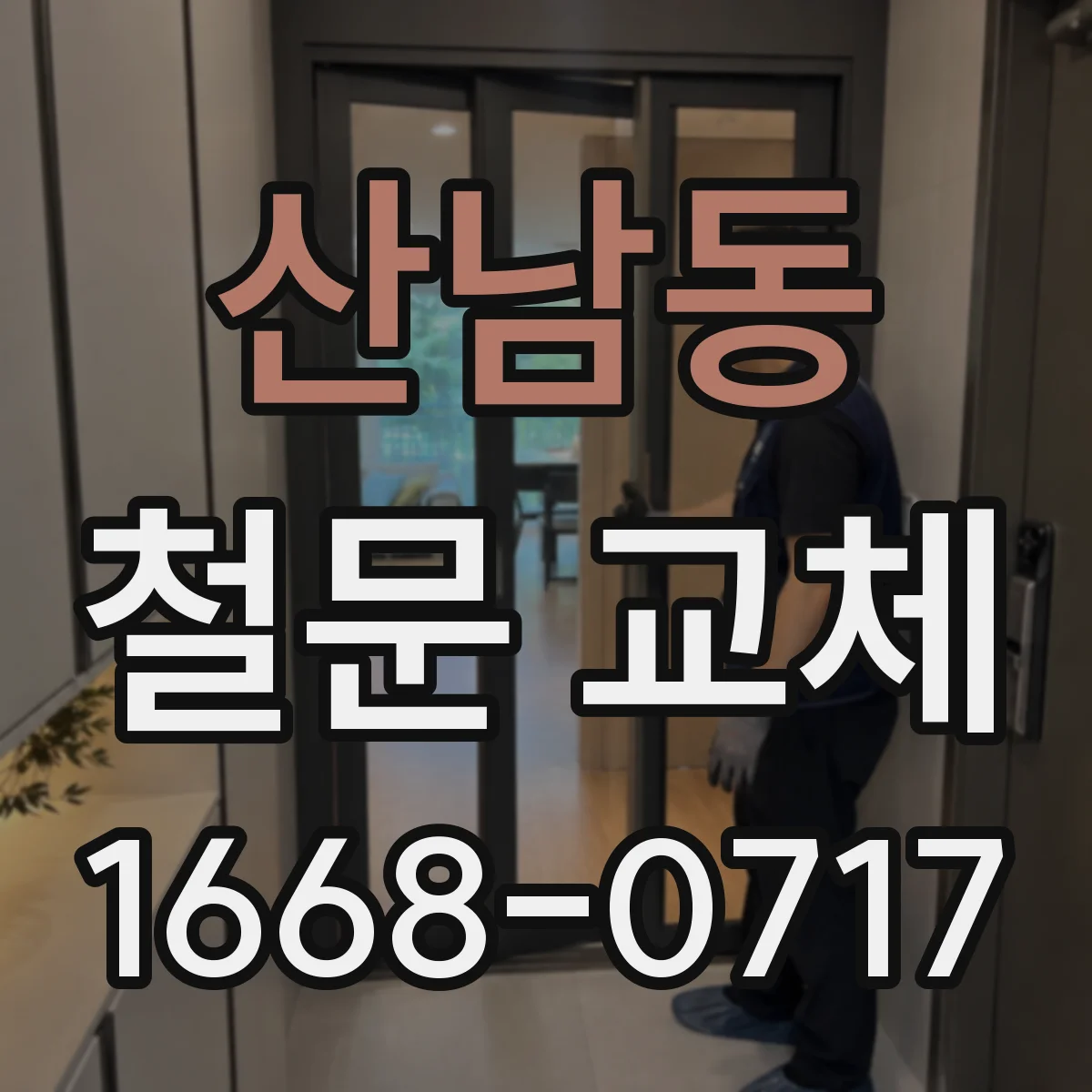 산남동 철문 교체
