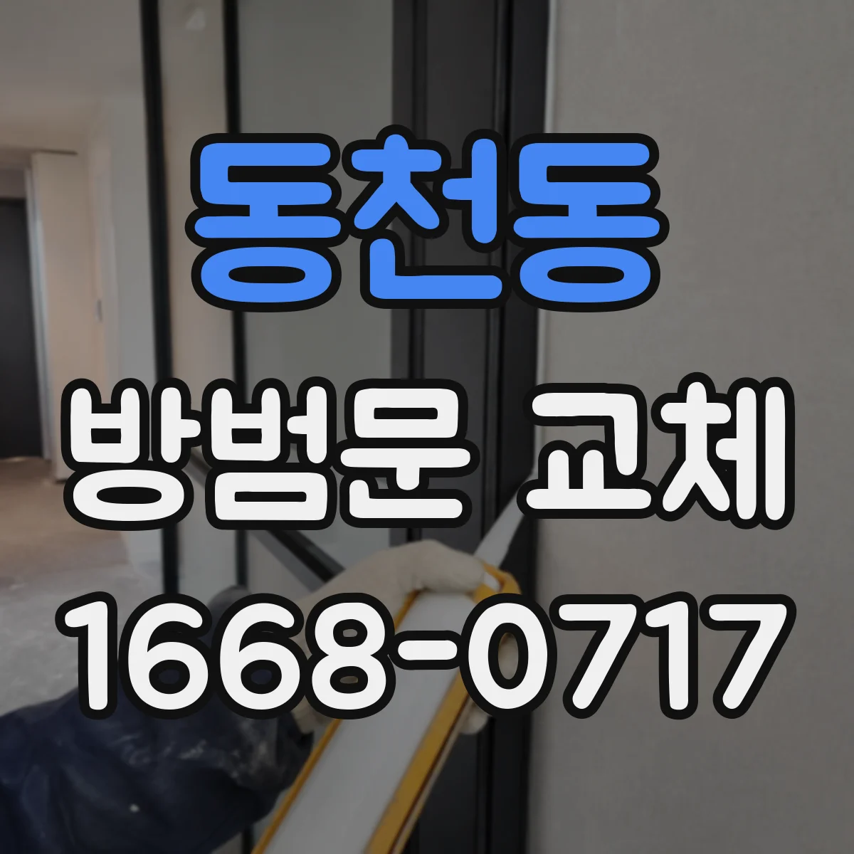 동천동 방범문 교체