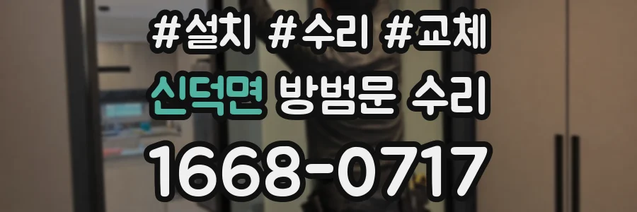 신덕면 방범문 수리