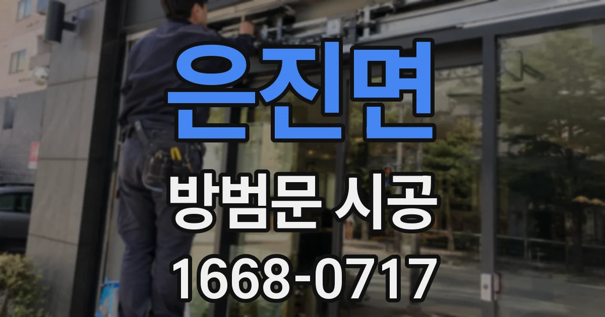 은진면 방범문 시공