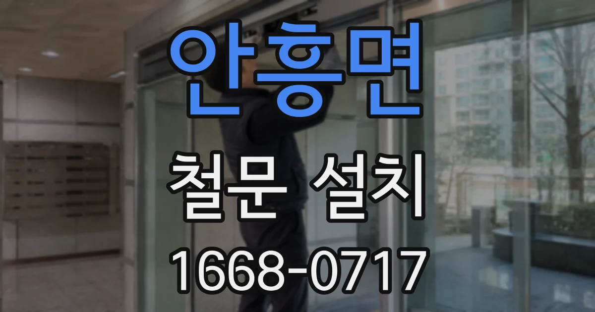 안흥면 철문 설치
