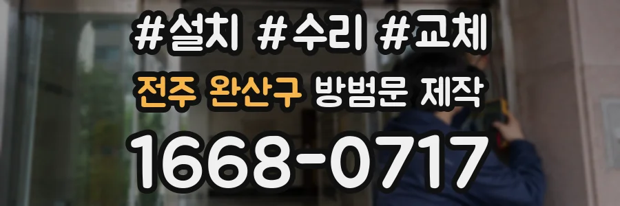 전주 완산구 방범문 제작