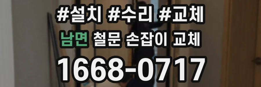 남면 철문 손잡이 교체