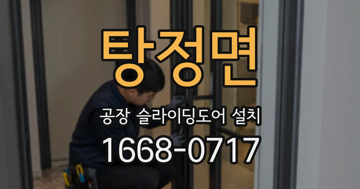 탕정면 공장 슬라이딩도어 설치