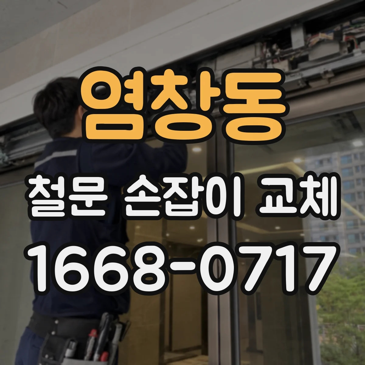 염창동 철문 손잡이 교체