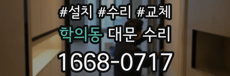 학의동 대문 수리