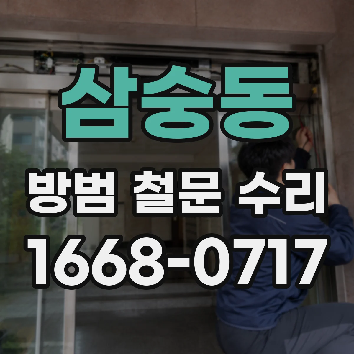 삼숭동 방범 철문 수리