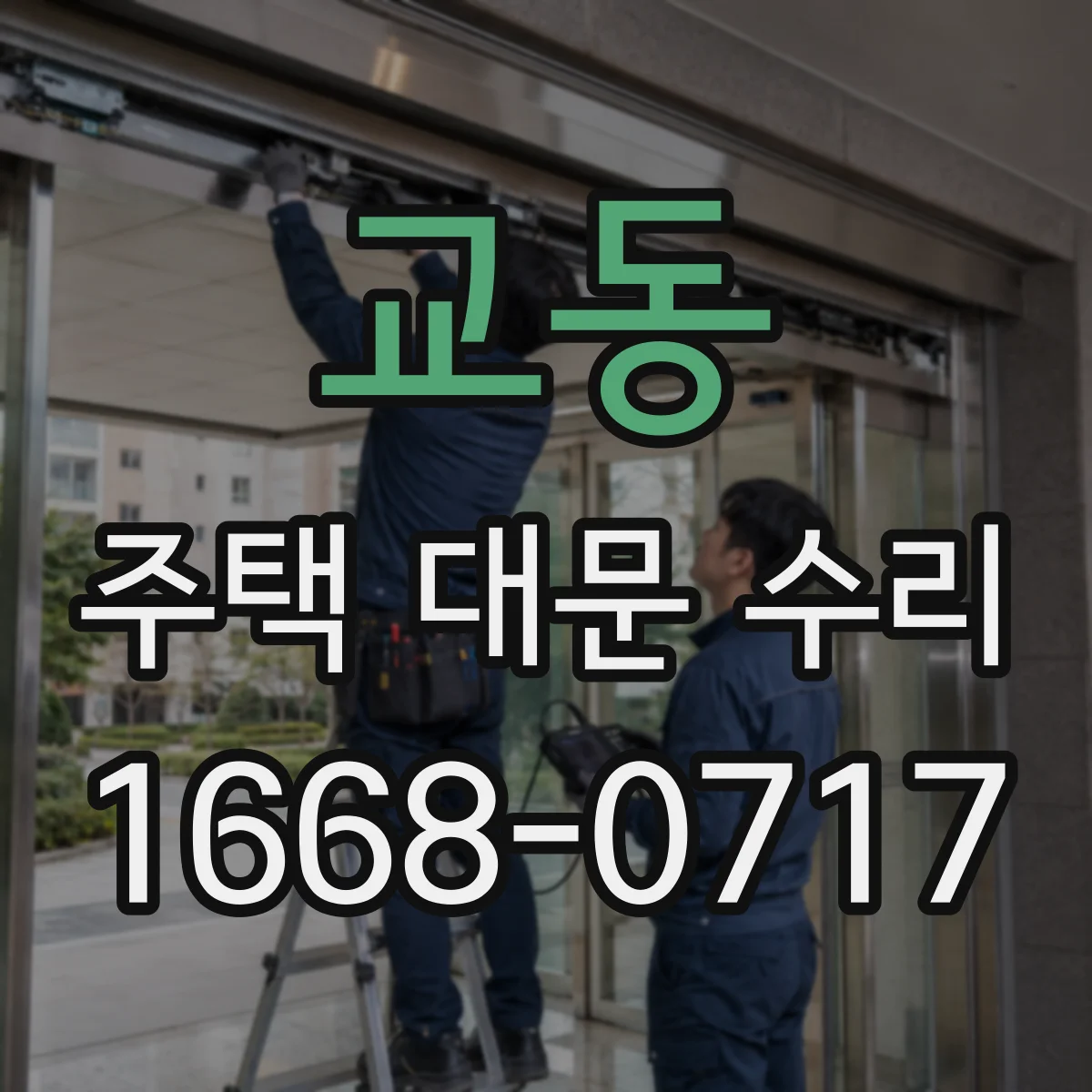 교동 주택 대문 수리