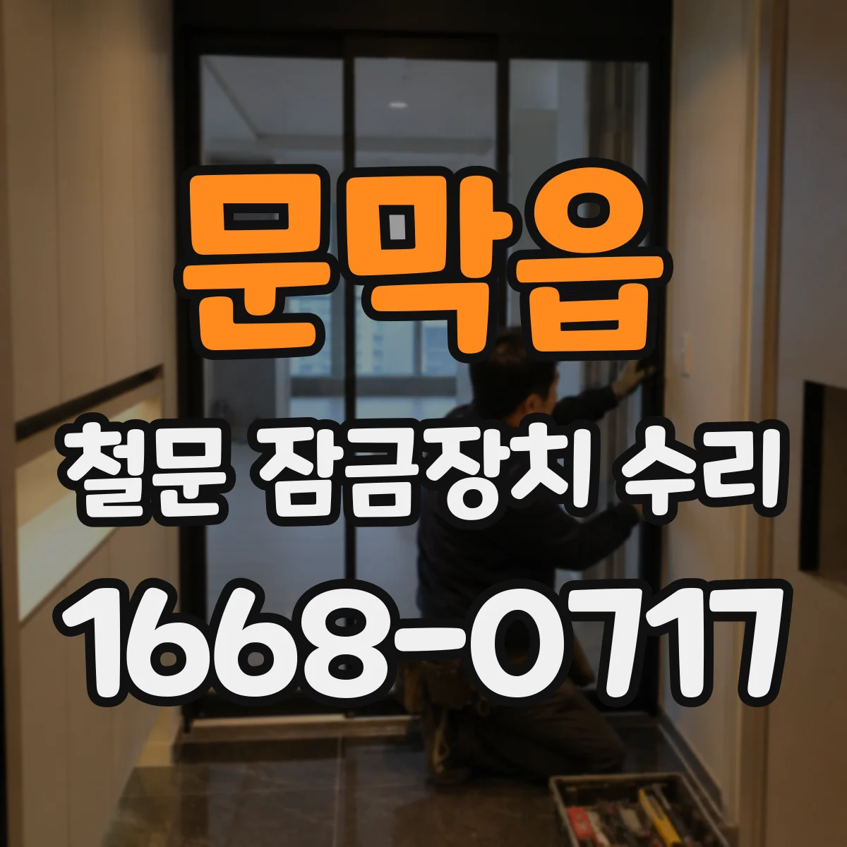 문막읍 철문 잠금장치 수리