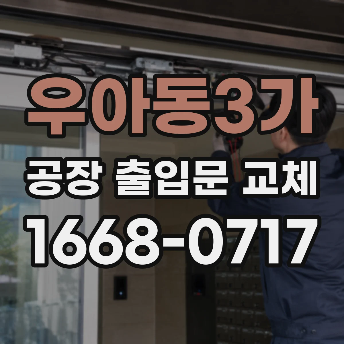 우아동3가 공장 출입문 교체