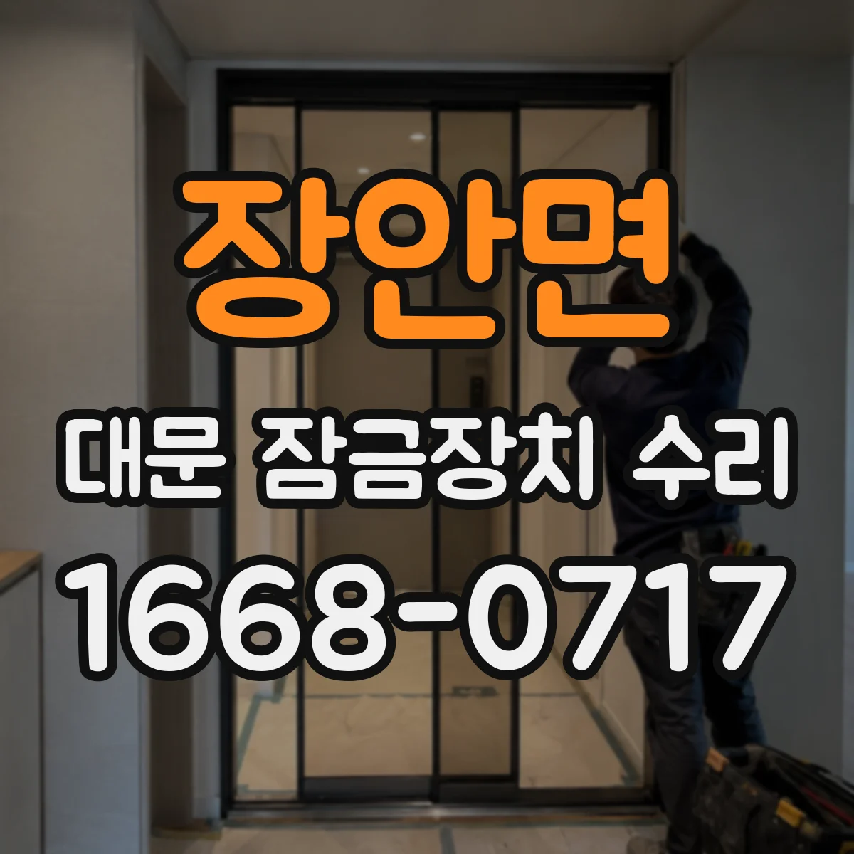 장안면 대문 잠금장치 수리