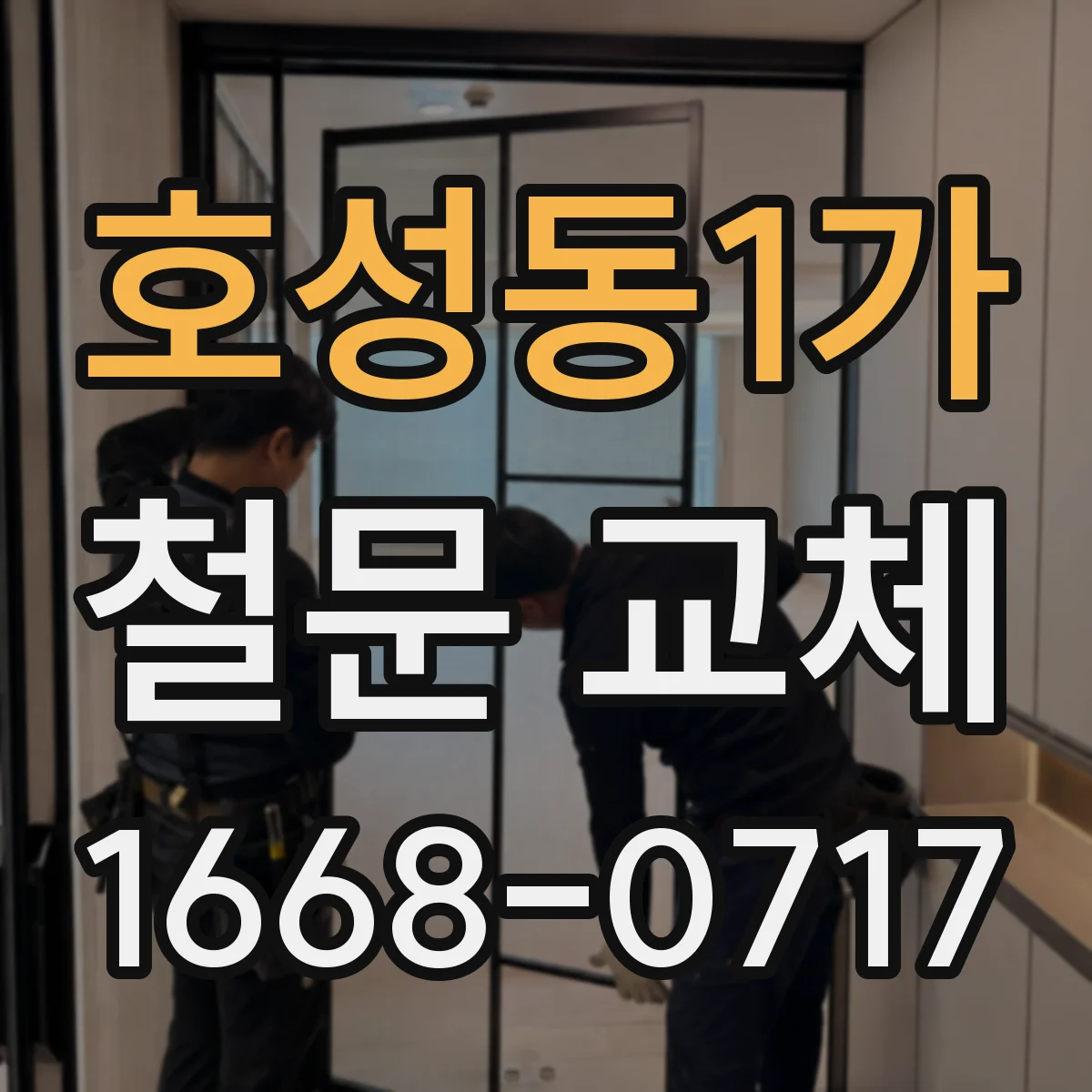 호성동1가 철문 교체